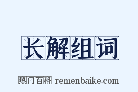 长解组词是什么意思的图片